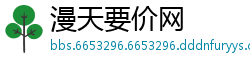 漫天要价网